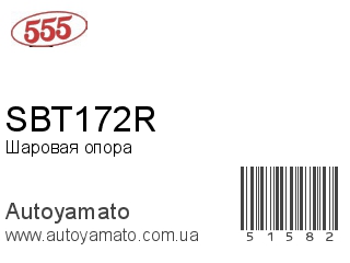 Шаровая опора SBT172R (555)